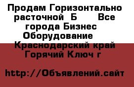 Продам Горизонтально-расточной 2Б660 - Все города Бизнес » Оборудование   . Краснодарский край,Горячий Ключ г.